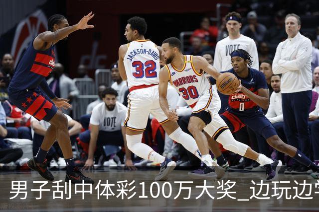男子刮中体彩100万大奖 边玩边学很有意义